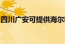 四川廣安可提供海爾吸塵器維修服務地址在哪