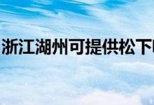 浙江湖州可提供松下吸塵器維修服務地址在哪