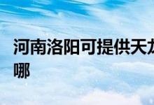河南洛陽(yáng)可提供天龍家庭影院維修服務(wù)地址在哪