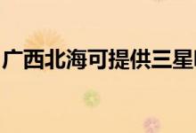 廣西北?？商峁┤俏鼔m器維修服務(wù)地址在哪