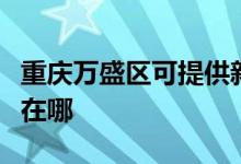 重慶萬(wàn)盛區(qū)可提供新科家庭影院維修服務(wù)地址在哪