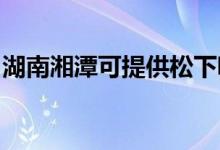 湖南湘潭可提供松下吸塵器維修服務地址在哪