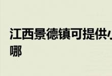 江西景德鎮(zhèn)可提供小田清潔機(jī)維修服務(wù)地址在哪