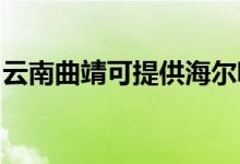 云南曲靖可提供海爾吸塵器維修服務地址在哪