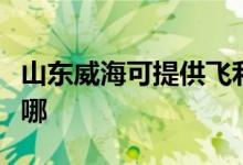山東威?？商峁╋w利浦吸塵器維修服務(wù)地址在哪