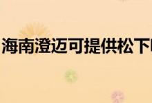 海南澄邁可提供松下吸塵器維修服務地址在哪