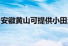 安徽黃山可提供小田清潔機(jī)維修服務(wù)地址在哪