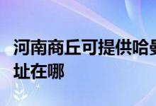 河南商丘可提供哈曼卡頓家庭影院維修服務(wù)地址在哪