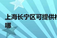 上海長寧區(qū)可提供松下吸塵器維修服務地址在哪