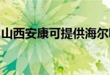 山西安康可提供海爾吸塵器維修服務地址在哪