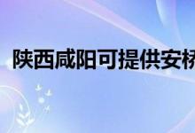陜西咸陽(yáng)可提供安橋音響維修服務(wù)地址在哪