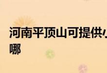 河南平頂山可提供小田清潔機(jī)維修服務(wù)地址在哪