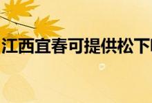 江西宜春可提供松下吸塵器維修服務地址在哪