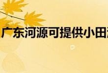 廣東河源可提供小田清潔機(jī)維修服務(wù)地址在哪