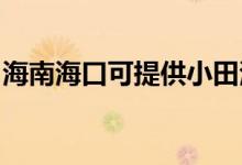 海南海口可提供小田清潔機(jī)維修服務(wù)地址在哪