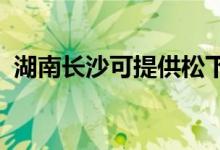 湖南長(zhǎng)沙可提供松下音響維修服務(wù)地址在哪