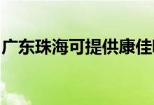 廣東珠?？商峁┛导盐鼔m器維修服務(wù)地址在哪