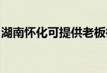 湖南懷化可提供老板微波爐維修服務地址在哪