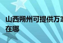 山西朔州可提供萬家樂抽油煙機(jī)維修服務(wù)地址在哪