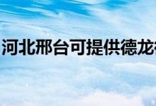 河北邢臺可提供德龍微波爐維修服務(wù)地址在哪