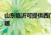 山東臨沂可提供西門子微波爐維修服務地址在哪