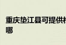 重慶墊江縣可提供松下微波爐維修服務地址在哪