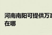 河南南陽可提供萬家樂抽油煙機(jī)維修服務(wù)地址在哪