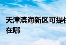 天津濱海新區(qū)可提供帥康微波爐維修服務地址在哪