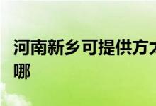 河南新鄉(xiāng)可提供方太抽油煙機維修服務地址在哪