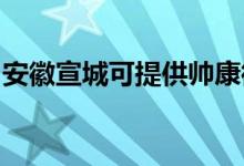 安徽宣城可提供帥康微波爐維修服務地址在哪