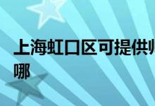 上海虹口區(qū)可提供帥康微波爐維修服務地址在哪