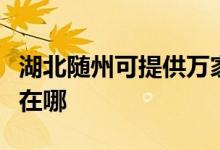 湖北隨州可提供萬家樂抽油煙機(jī)維修服務(wù)地址在哪
