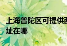上海普陀區(qū)可提供西門(mén)子抽油煙機(jī)維修服務(wù)地址在哪