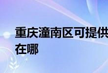 重慶潼南區(qū)可提供SKG微波爐維修服務地址在哪