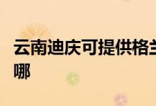 云南迪慶可提供格蘭仕微波爐維修服務地址在哪