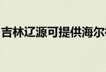 吉林遼源可提供海爾微波爐維修服務地址在哪