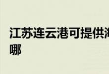 江蘇連云港可提供海爾微波爐維修服務地址在哪