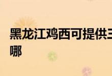 黑龍江雞西可提供三洋微波爐維修服務地址在哪