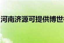 河南濟源可提供博世微波爐維修服務(wù)地址在哪