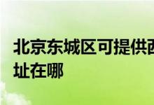 北京東城區(qū)可提供西門(mén)子抽油煙機(jī)維修服務(wù)地址在哪