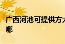 廣西河池可提供方太抽油煙機維修服務地址在哪