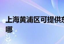 上海黃浦區(qū)可提供東菱微波爐維修服務地址在哪