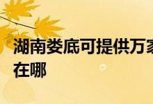 湖南婁底可提供萬家樂抽油煙機(jī)維修服務(wù)地址在哪