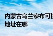 內蒙古烏蘭察布可提供格蘭仕微波爐維修服務地址在哪
