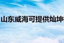 山東威?？商峁N坤微波爐維修服務(wù)地址在哪