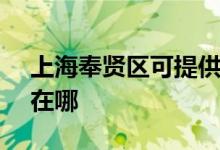 上海奉賢區(qū)可提供SKG微波爐維修服務地址在哪
