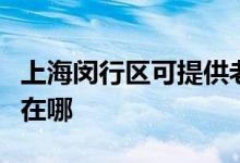 上海閔行區(qū)可提供老板抽油煙機維修服務地址在哪