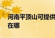 河南平頂山可提供SKG微波爐維修服務地址在哪