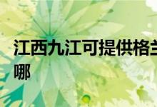 江西九江可提供格蘭仕微波爐維修服務地址在哪