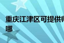 重慶江津區(qū)可提供帥康微波爐維修服務地址在哪